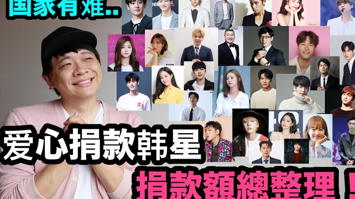 Thời kỳ đặc biệt… Sao Hàn quyên góp từ thiện: Tổng hợp số tiền quyên góp! DenQ