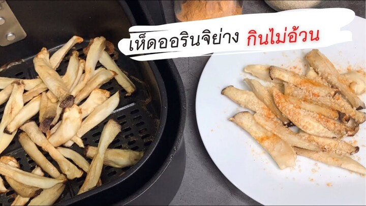 เห็ดออรินจิย่าง ด้วยหม้อทอดไร้น้ำมัน เมนูเพื่อสุขภาพ Grilled Mushrooms in Airfryer | Kate Variety