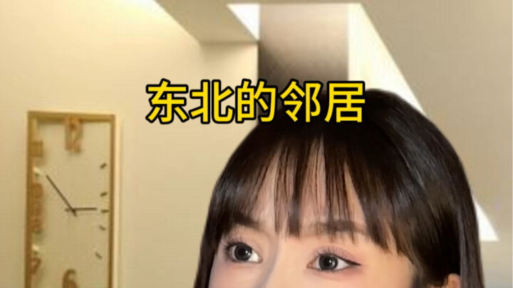 东北邻居：关系不好的关系也挺好…？