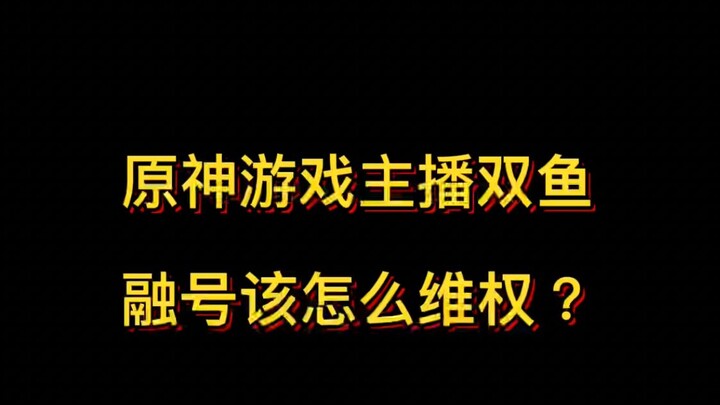 Làm thế nào để streamer game Genshin Impact – Song Ngư Dung Hiệu – bảo vệ quyền lợi của mình?