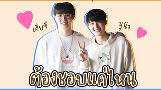 OPV ZeeNunew 💙🧡 ต้องชอบแค่ไหน ZeeNunew ซีนุนิว