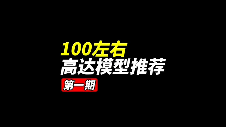 100左右高达模型推荐