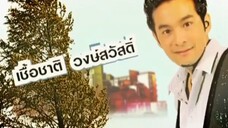 ทนายสื่อรัก 3