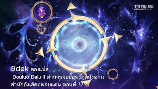 77 Douluo Dalu II