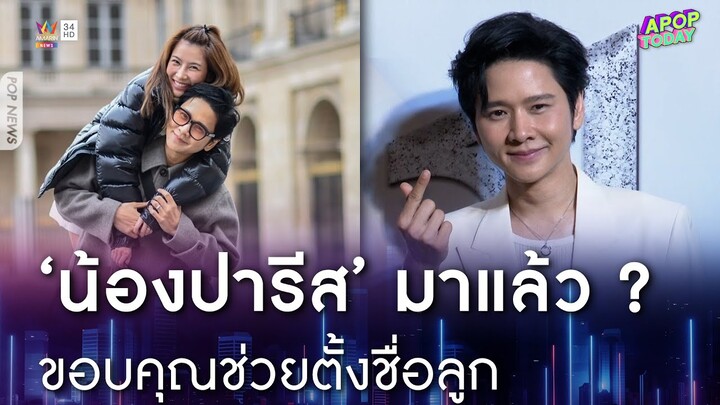 "โต๋ ศักดิ์สิทธิ์" ขอบคุณทุกคนช่วยตั้งชื่อลูก เฉลย "น้องปารีส" มาแล้วจริงไหม ? | Apop Today Online
