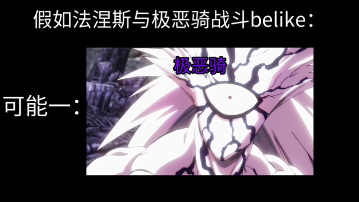 假如法涅斯与极恶骑战斗belike：