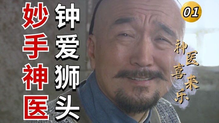 Divine Doctor Xilai Le 01: How Delicious Is Braised Iron Meatball That Keeps Dr. Xi Spellbound? The 