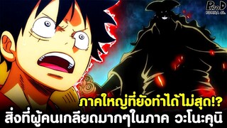 วันพีช - สิ่งที่ผู้คนเกลียดมากๆในภาค วะโนะคุนิ ภาคใหญ่ที่ยังทำได้ไม่สุด!? [KOMNA CHANNEL]