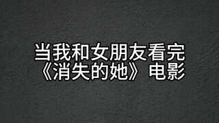 千万不要去看《消失的她》电影