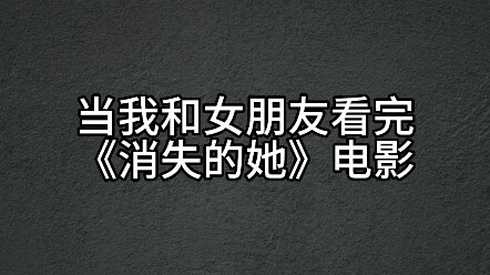 千万不要去看《消失的她》电影