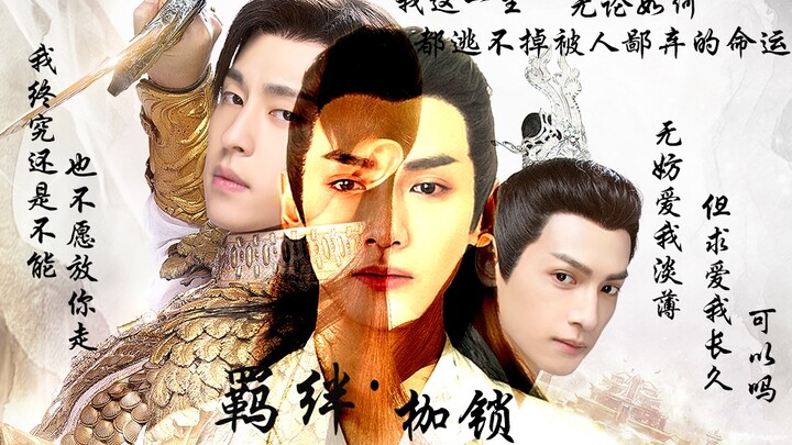 【天帝玉X润玉X旭凤】羁绊·枷锁病娇+强娶豪夺+超虐心 虐心指数7颗心，慎入|罗云熙|邓伦