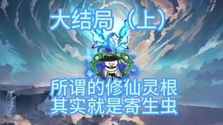 大结局（上），掌门看到了修仙的真相