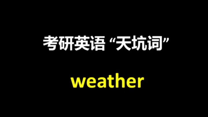 The “pitfall word” for postgraduate entrance exam English: “weather.” What does it mean besides “wea