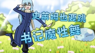 【未完成】萌王史莱姆也要跳书记魔性舞【灵魂手绘】