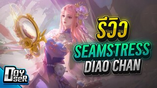 RoV:รีวิว Diao Chan คอมโบ Krizzix รวบแช่ สุดโหด - Doyser