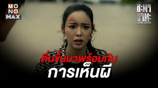 ตื่นขึ้นมาพร้อมกับการเห็นผี | ชะตา ชาตะ (Zodiac Slayer) | ไฮไลท์ Ep.2