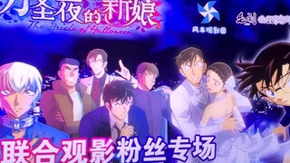 万圣节的新娘粉丝观影会vlog~