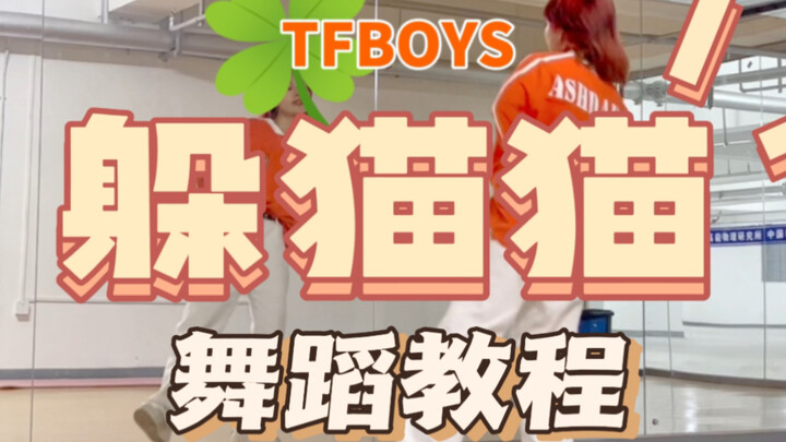 [Serial Tutorial “Janji Sepuluh Tahun TFBOYS”] Tutorial Tarian Petak Umpet | Ayo kita bermain petak 