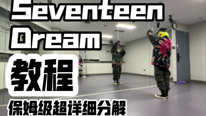 保姆级超详细分解教程 Seventeen-Dream 副歌 速翻分解 克拉们冲鸭！我负责扒，你们负责学！！
