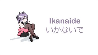 Ikanaide いかないで (Acoustic ver.)