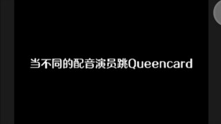 عندما يرقص ممثلو الأصوات المختلفون على أغنية Queencard