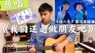 原唱本人！【伍六七】第三季分手神曲《我们还是做朋友吧》附吉他谱