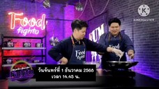 Food Fighto เปิดสูตรเด็ดเมนู "เทมปุระรวมทะเลกับซอสมัสมั่น" วันจันทร์ที่ 1 ธ.ค. เวลา 14.45 น.