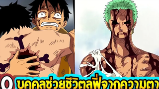 วันพีช 10 บุคคลช่วยชีวิตลูฟี่จากความตาย ll OverReview