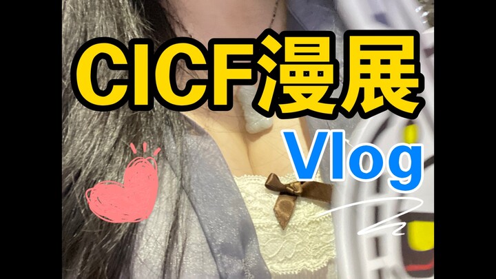 大濑濑去逛广州CICF漫展【vlog】