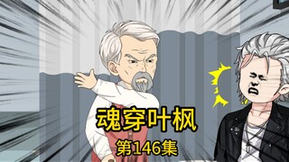 第146集丨二爷带我拓展军方人脉，却被嚣张军二代嘲讽是来攀交情找工作的，不仅当场甩脸色砸场子，还扬言要找人来收拾我们，却不知，他即将在两个小时后意外死亡，而当我