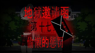 地狱邀请函 第三十四集 偷懒的惩罚