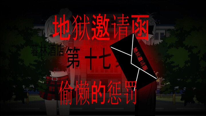 地狱邀请函 第三十四集 偷懒的惩罚