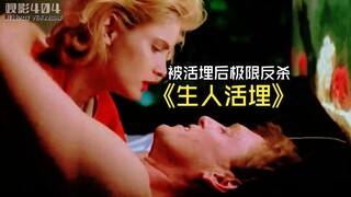 活埋？反杀！30年前的复仇爽片《生人活埋》