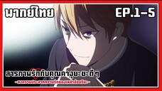 การฟ้องอาจารย์ l Kaguya-Sama Love is War EP.1-5 l พากย์ไทย