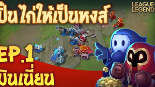 ปั้นไก่ให้เป็นหงส์ By @Xegorrorgank และ @Robert Chase EP1 มินเนี่ยน - League of Legends