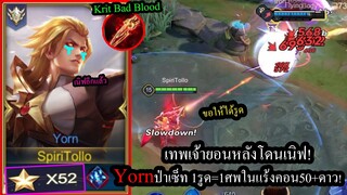 [ROV] Yornยังโหดหลังโดนเนิฟ เซ็ทยอนรูดโคตรแรง แบกทีมสุดมึนในRankคอน50ดาว!