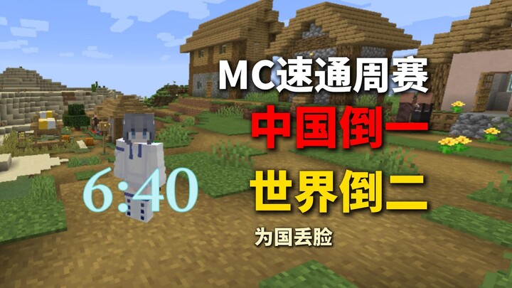 MC xếp hạng tốc độ hoàn thành trận đấu vòng loại hàng tuần đứng chót Trung Quốc, thứ hai thế giới
