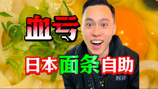 日本奇葩自助69元乌冬面随便吃？！狠狠盘他！