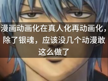การดัดแปลงมังงะเป็นอนิเมะ แล้วนำไปสร้างเป็นฉบับคนแสดง ก่อนจะกลับมาทำเป็นอนิเมะอีกครั้ง นอกจากซากาตะ 