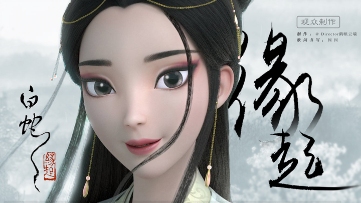 缘起前世，一往情深！《缘起》超燃催泪自制MV，电影白蛇·缘起推广曲-周深