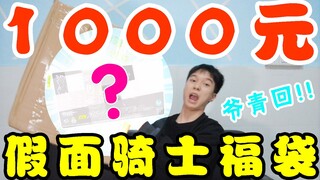 让人心动的PB限定套？小伙开箱1000元假面骑士福袋！【模玩天】