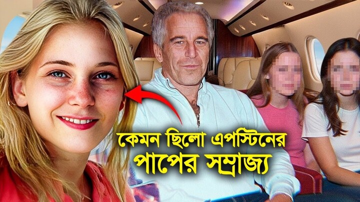বিলিয়নারদের পাপের আমলনামা - এপস্টিন ফাইলস ডকুমেন্টারী - মায়াজাল