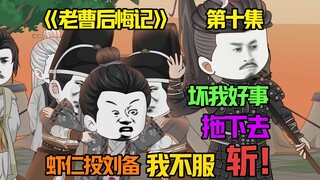 虾仁献计，陈宫下狱，相县之谋，吕布：这路怎么越走越黑啊。