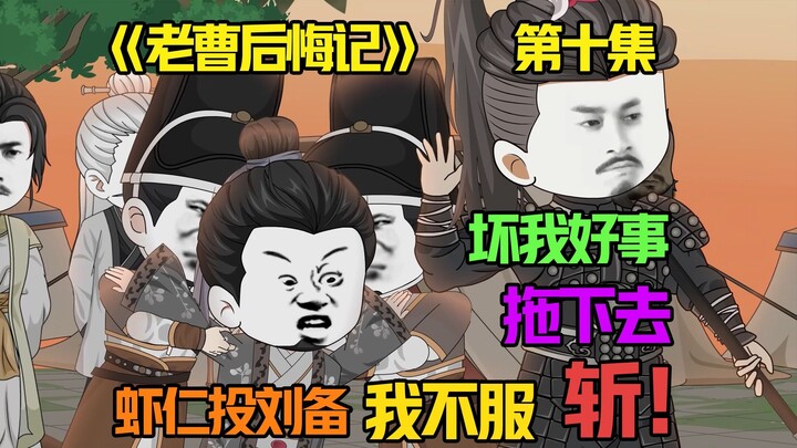 虾仁献计，陈宫下狱，相县之谋，吕布：这路怎么越走越黑啊。