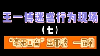 【王一博】“毫无口音”王耶啵“真实打脸现场” ｜ 你有口音的样子真的太可爱啦！