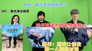 【自制字幕】MC：夏油有一种母性光辉/中村樱井谈双玉到咒0的五条与夏油