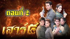 เสาร์ 5 (2552)ตอนที่2