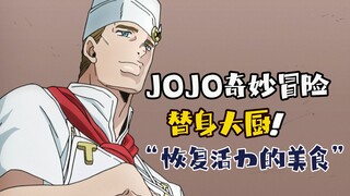 神秘的厨师出现，做出了充满活力的美食，能够让人长出新的牙齿