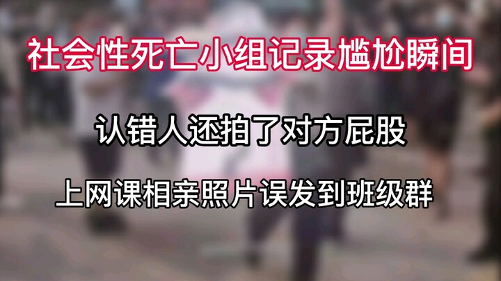 认错人还拍了对方屁股，上网课相亲照片误发到班级群——社会性死亡小组记录尴尬社死瞬间