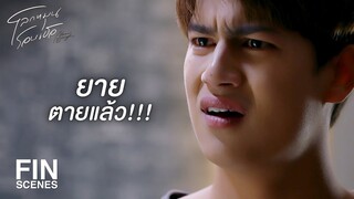 FIN | ผมจะไม่ยอมแพ้ให้กับชะตาชีวิต | โลกหมุนรอบเธอ EP.18 | Ch3Thailand